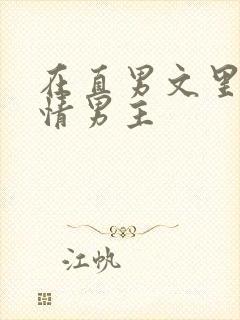 在直男文里撩言情男主