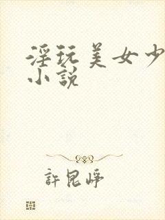 淫玩美女少妇的小说