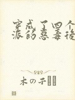 穿成了四个大反派的恶毒后娘封面