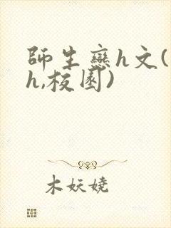 师生恋h文(高h,校园)