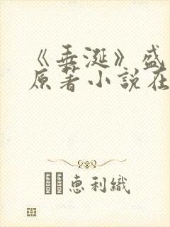 《垂涎》盛少游原著小说在线阅读封面