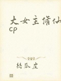 大女主修仙文无cp