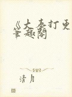 《大奉打更人》笔趣阁