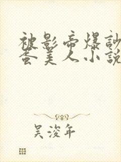 被影帝爆吵的笨蛋美人小说免费阅读全文