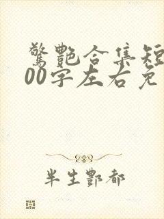 惊艳合集短篇500字左右免费阅读