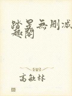 踏星无删减版笔趣阁