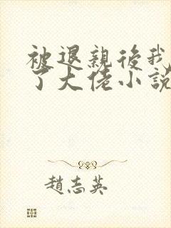 被退亲后我嫁给了大佬小说