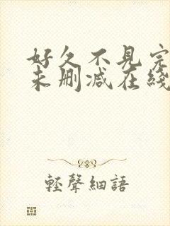 好久不见完整版未删减在线免费观看封面