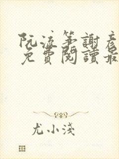 阮流筝谢彦小说免费阅读最新章节