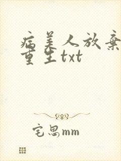 病美人放弃挣扎重生txt封面