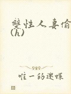 双性人妻偷腥记(h)