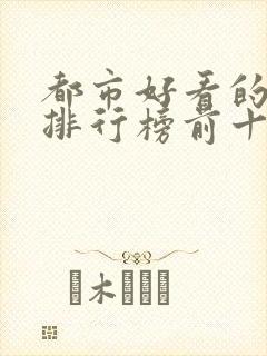 都市好看的小说排行榜前十名