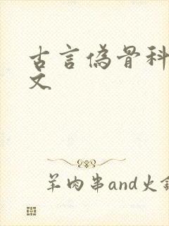 古言伪骨科po文