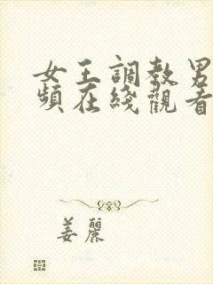 女王调教男奴视频在线观看