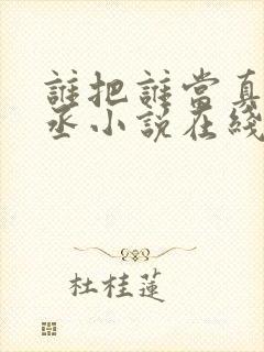 谁把谁当真水千丞小说在线封面