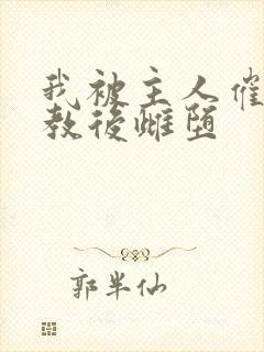 我被主人催眠调教后雌堕