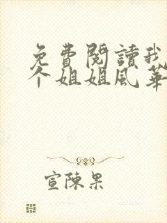 免费阅读我的七个姐姐风华绝代