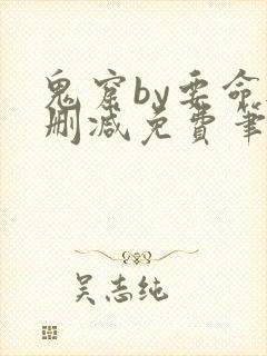 鬼窟by要命无删减免费笔趣阁封面