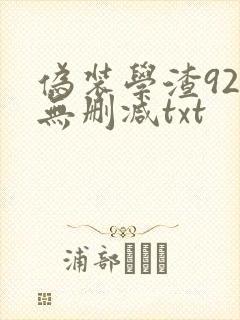 伪装学渣92章无删减txt