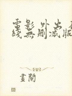 电影 外出 在线无删减版封面