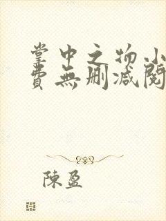 掌中之物小说免费无删减阅读