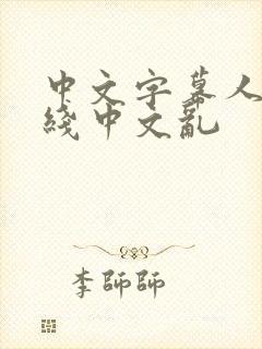 中文字幕人妻在线中文乱