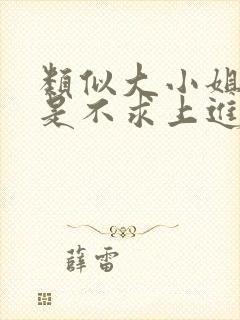 类似大小姐她总是不求上进的小说