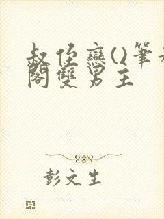 叔侄恋()笔趣阁双男主封面