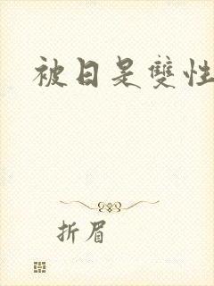 被日是双性美人