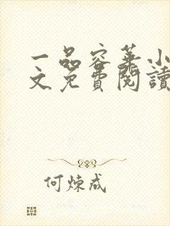 一品容华小说全文免费阅读无弹窗