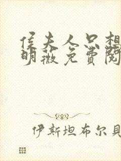 侯夫人只想和离明薇免费阅读