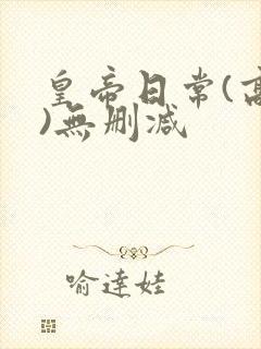 皇帝日常(高干)无删减