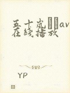 五十岚なつav在线播放