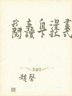 我来自漫画免费阅读下拉式六漫画封面