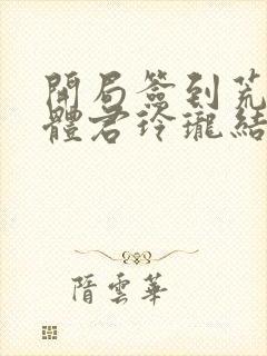 开局签到荒古圣体君玲珑结局