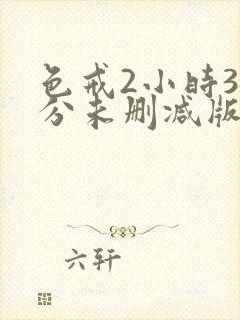 色戒2小时38分未删减版在线观看封面