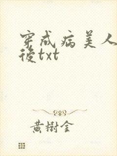 穿成病美人师叔后txt