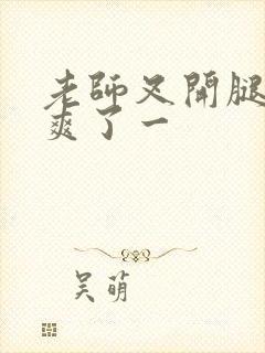 老师叉开腿让我爽了一