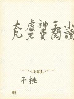 太虚神王小说江凡免费阅读