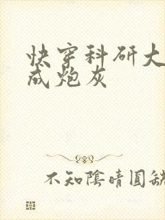 快穿科研大佬穿成炮灰