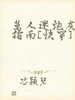 万人迷炮灰逆袭指南[快穿]