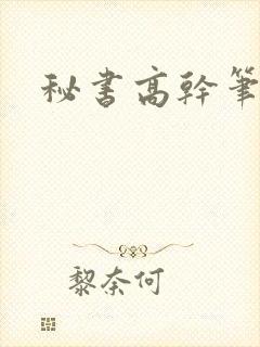 秘书高干笔趣阁