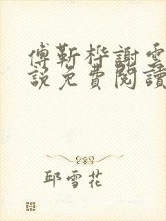 傅靳桦谢云舒小说免费阅读最新章节封面