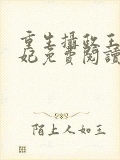 重生摄政王的弃妃免费阅读