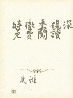 时微季砚深小说免费阅读