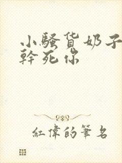 小骚货奶子真大干死你