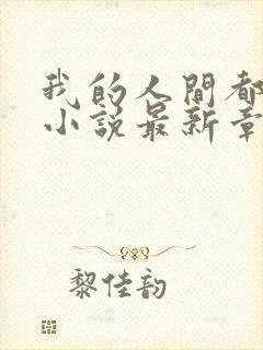 我的人间都是你小说最新章节