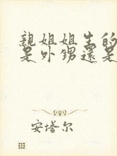 亲姐姐生的孩子是外甥还是侄子