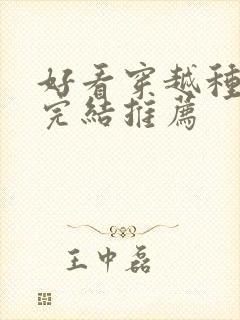 好看穿越种田文完结推荐封面