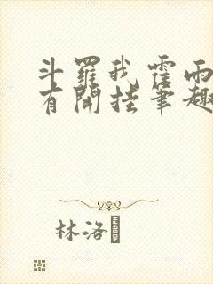 斗罗我霍雨浩没有开挂笔趣阁